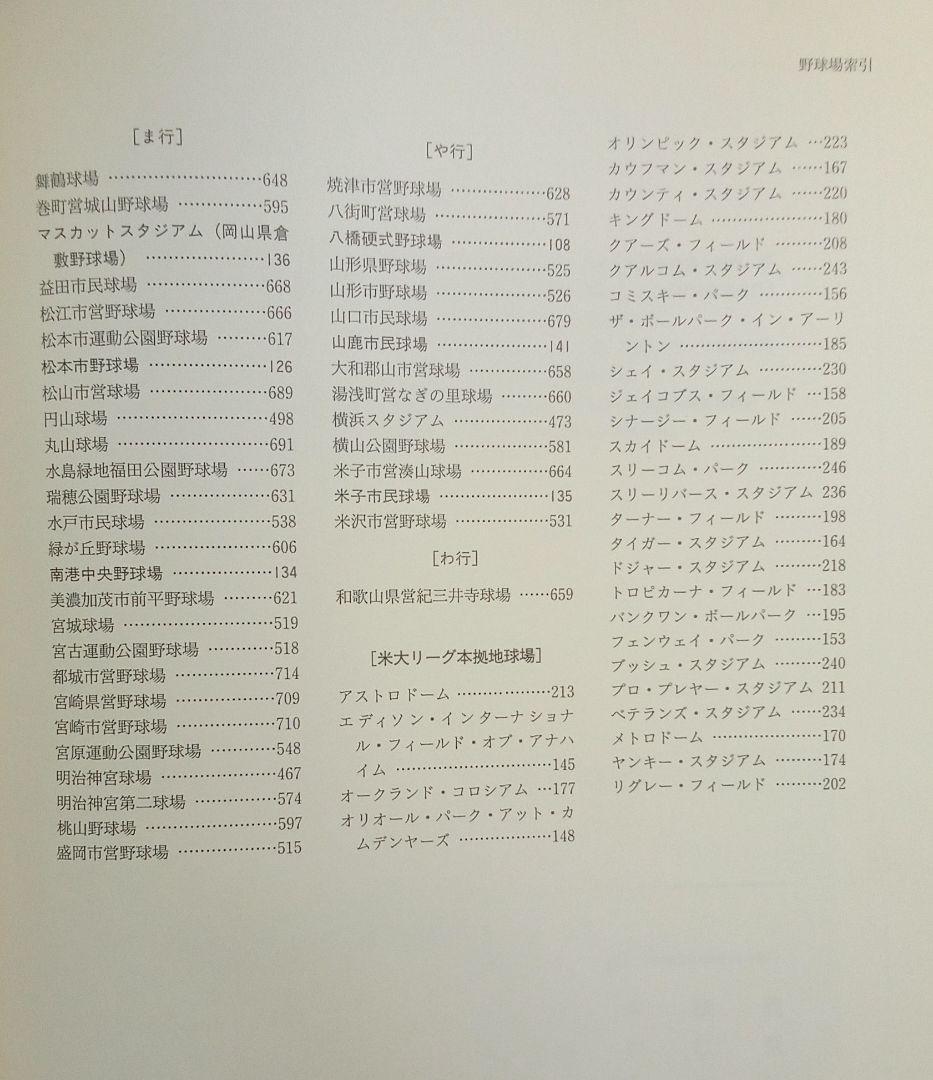 「最新野球場大事典」沢柳政義（大空社）