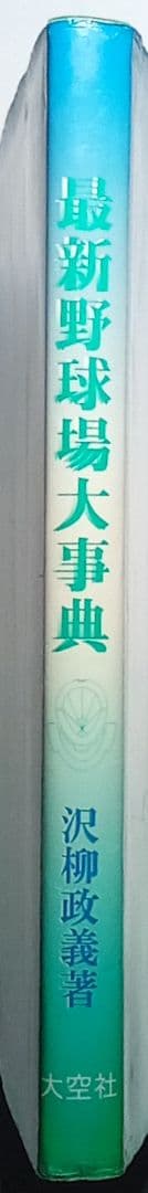 「最新野球場大事典」沢柳政義（大空社）