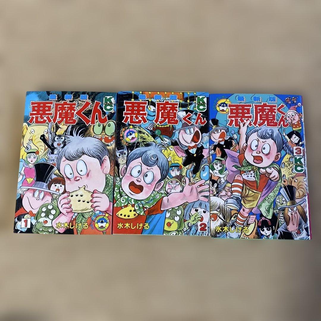 悪魔くん 全3巻セット
