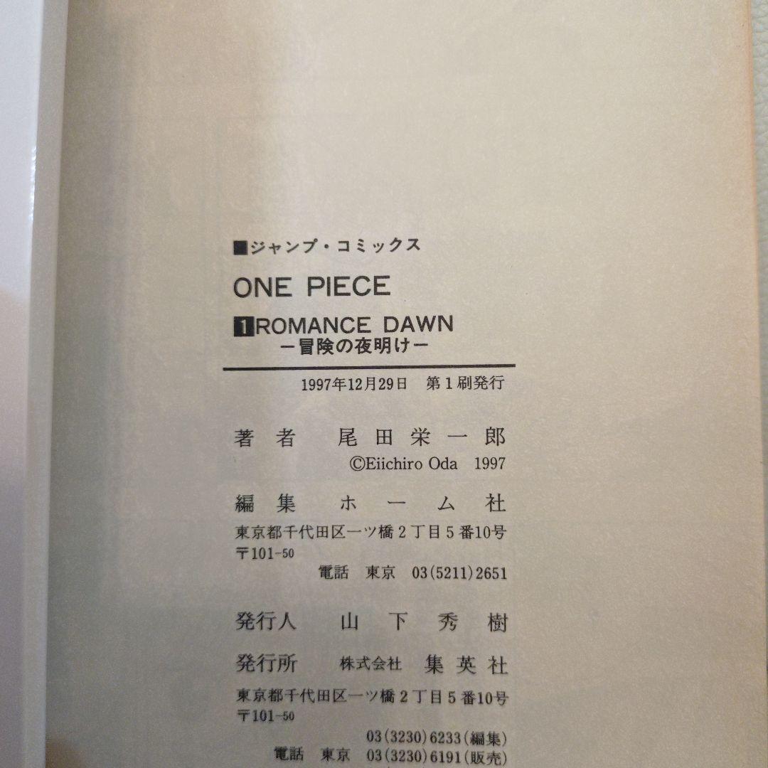 ONE PIECE 第1巻 1997年12月29日第一刷