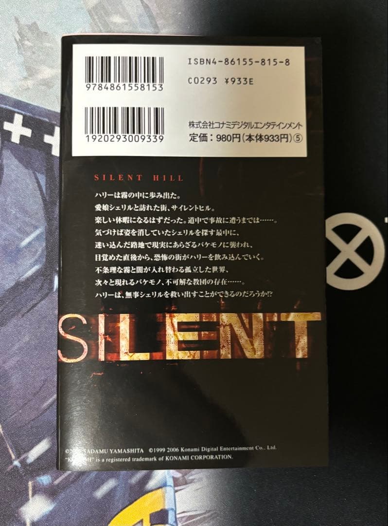 サイレントヒル & サイレントヒル3 小説
