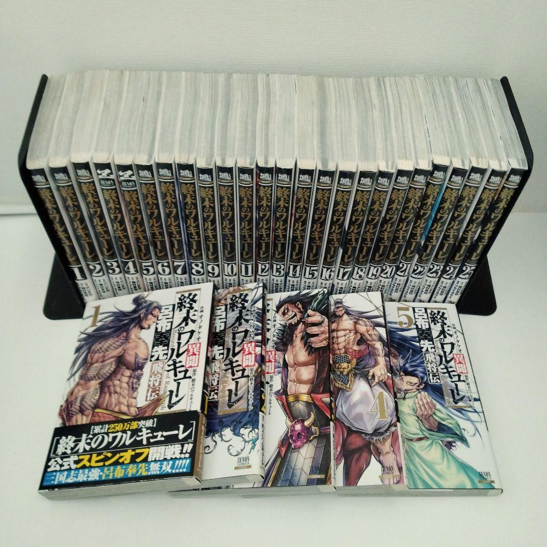 【全巻セット】終末のワルキューレ★1-25巻★最新刊含む★スピンオフ5冊