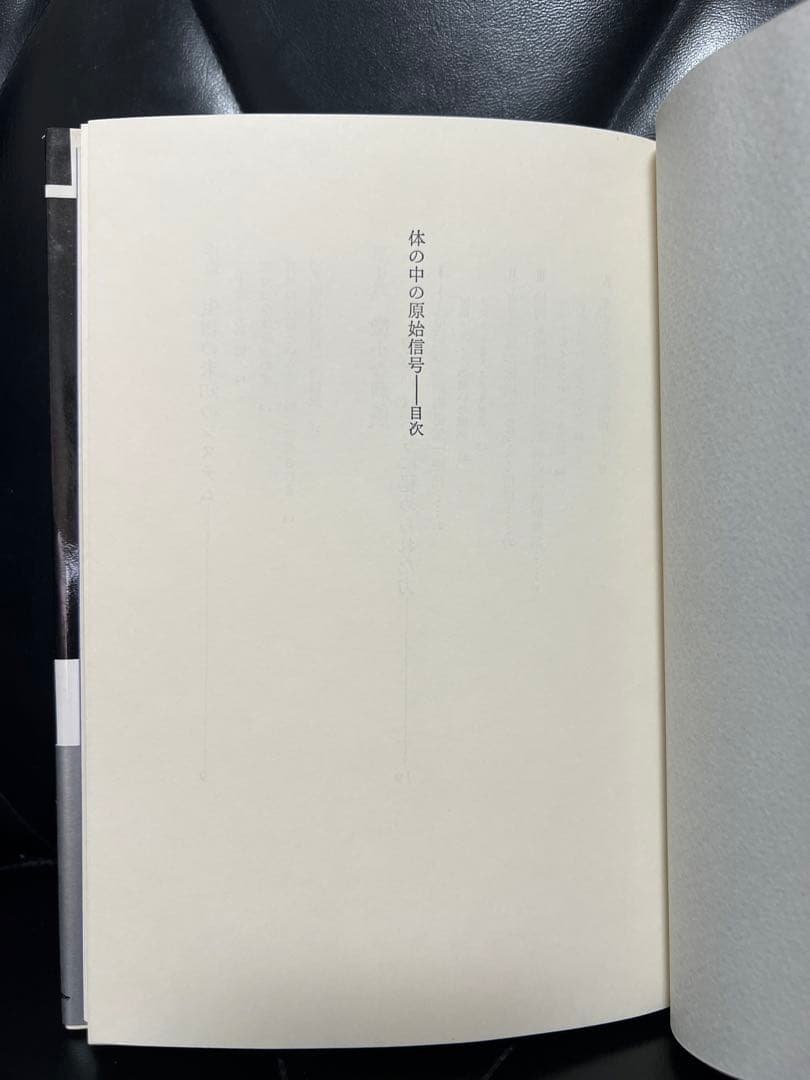 体の中の原始信号　生命体情報系の原理解明に挑む　地勇社　中国医学とXー信号系
