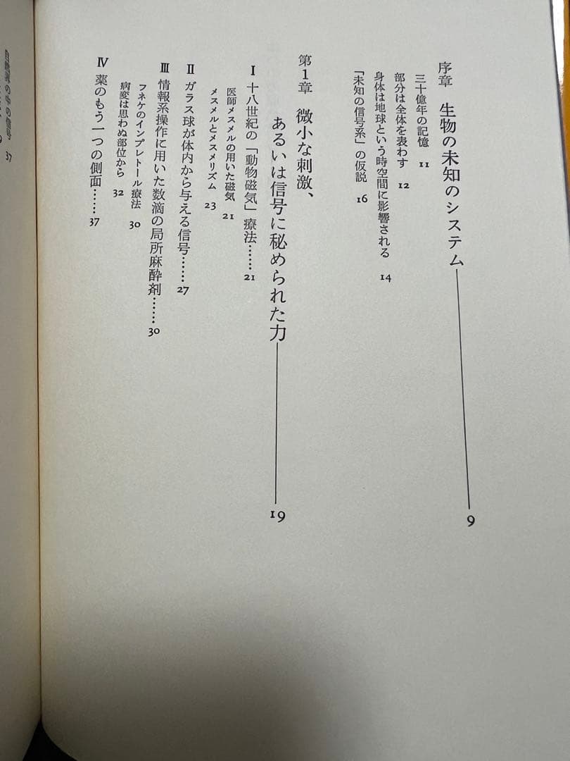 体の中の原始信号　生命体情報系の原理解明に挑む　地勇社　中国医学とXー信号系