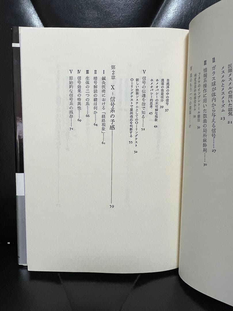 体の中の原始信号　生命体情報系の原理解明に挑む　地勇社　中国医学とXー信号系