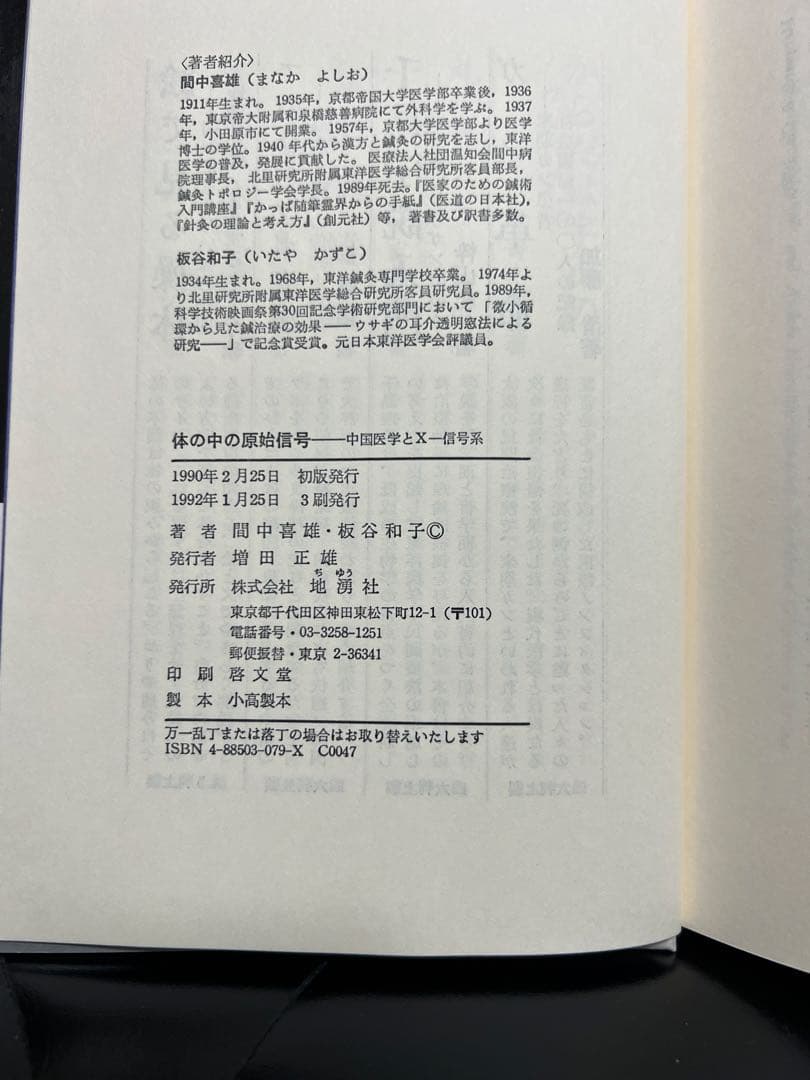体の中の原始信号　生命体情報系の原理解明に挑む　地勇社　中国医学とXー信号系