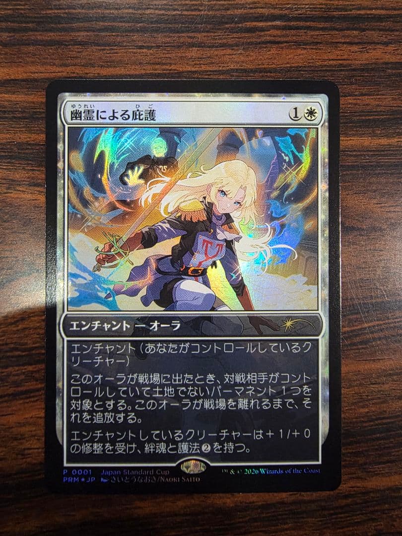 幽霊による庇護 mtg ジャパンスタンダードオープン プロモ