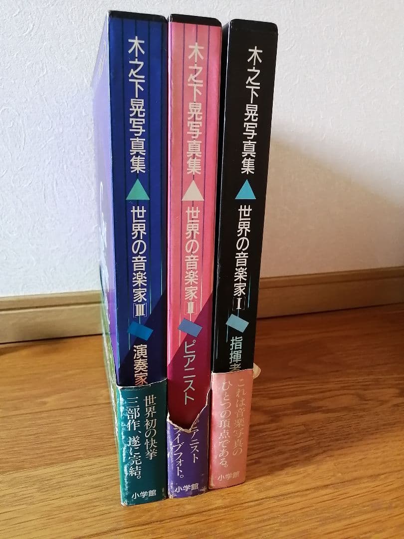 木之下晃写真集　世界の音楽家 1-3巻セット