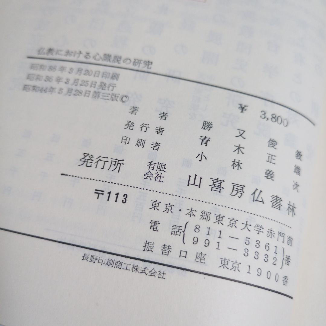 佛教における心識説の研究