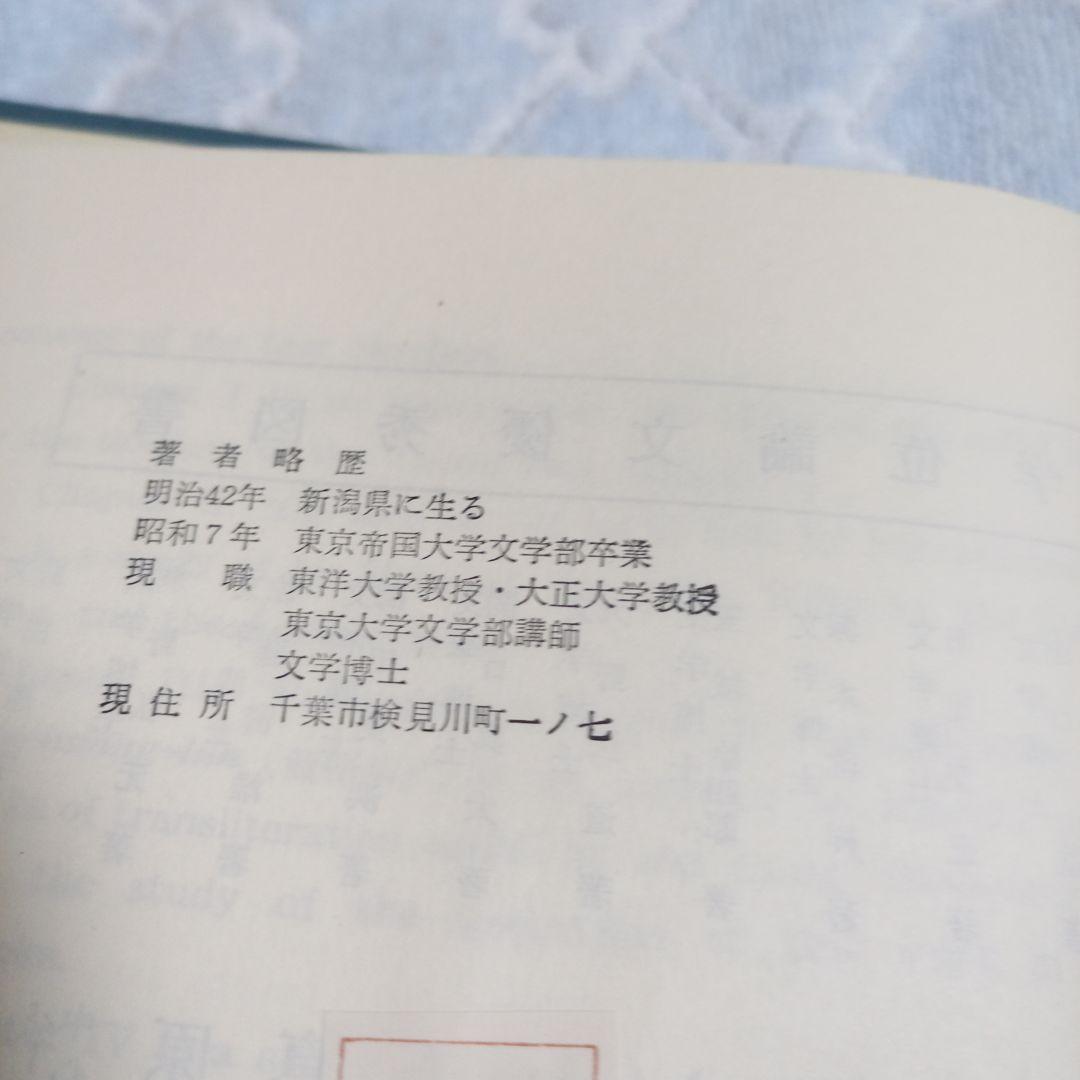 佛教における心識説の研究