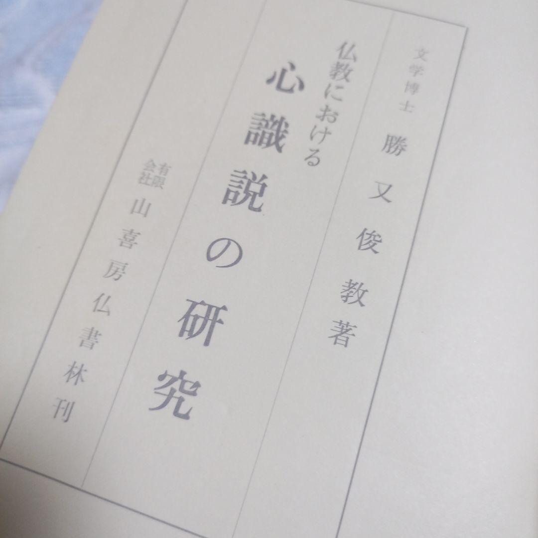 佛教における心識説の研究
