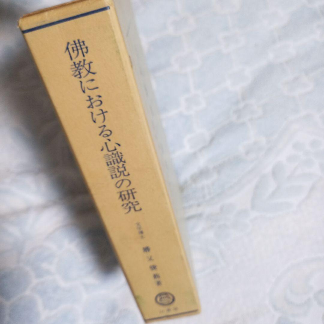 佛教における心識説の研究