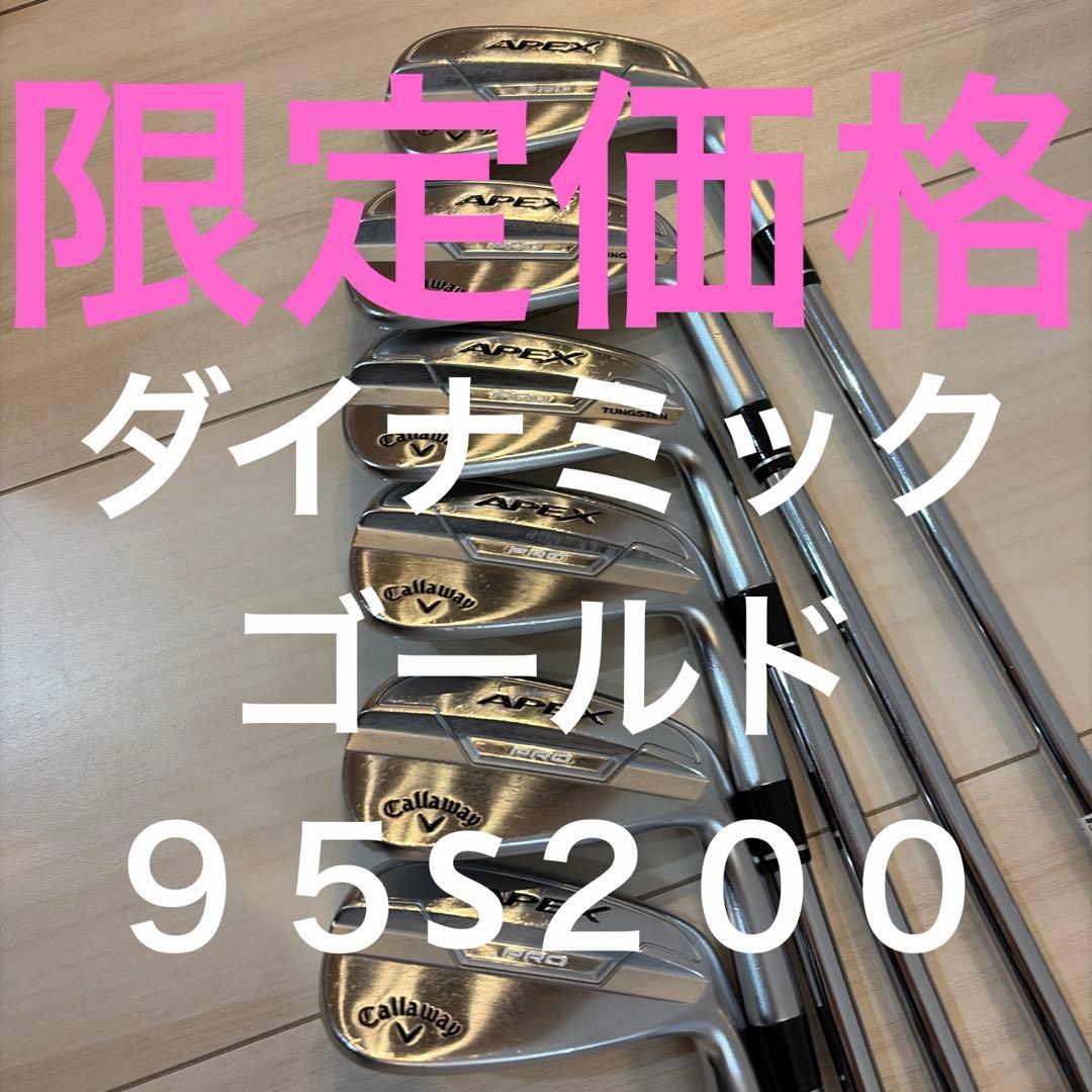 キャロウェイAPEX PRO（FORGED）ダイナミックゴールド95 S200