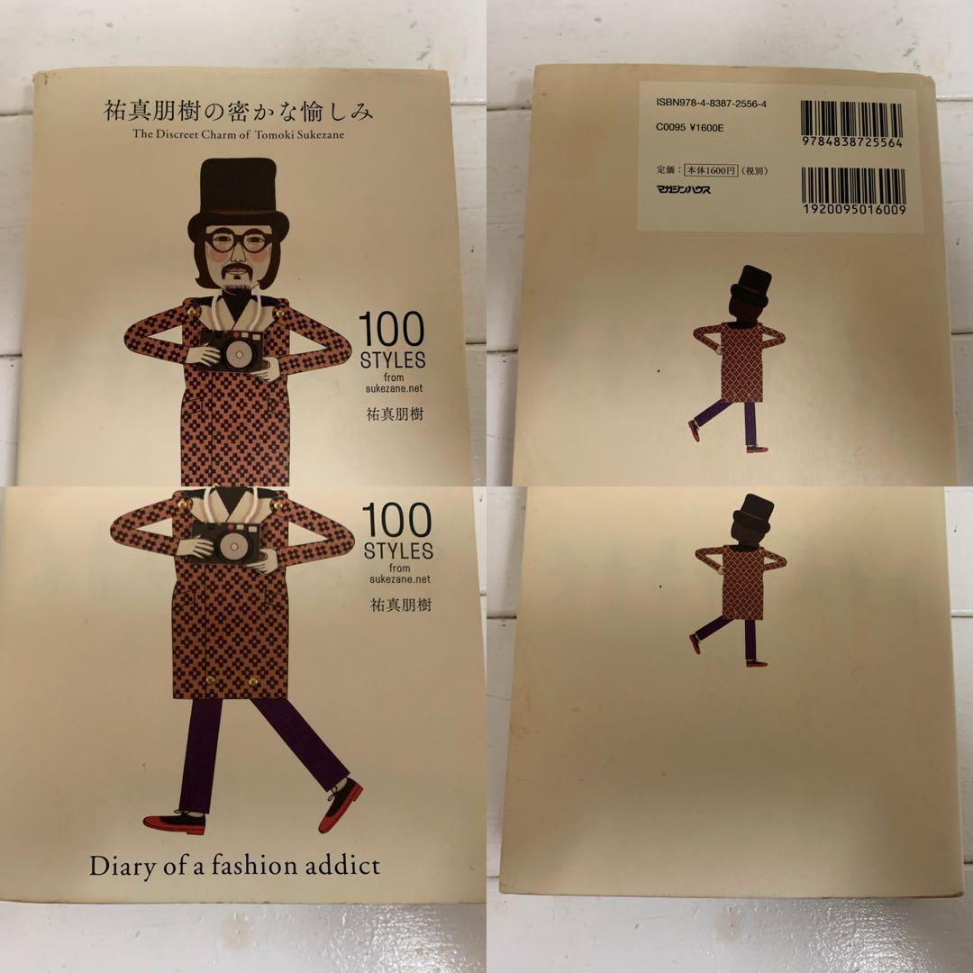 ①祐真朋樹の密かな愉しみ ②祐真朋樹の衣装部屋へようこそ ファッション 本 2冊