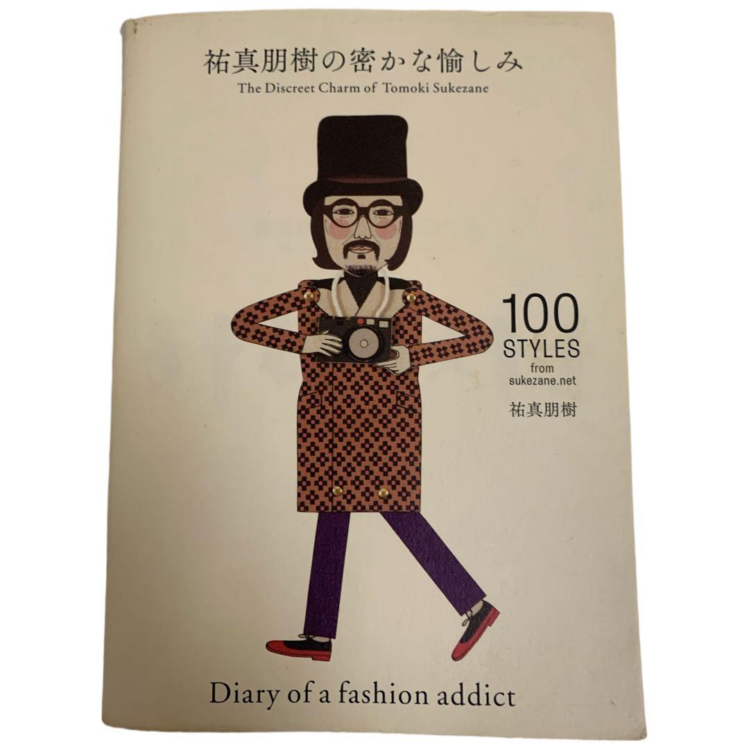 ①祐真朋樹の密かな愉しみ ②祐真朋樹の衣装部屋へようこそ ファッション 本 2冊