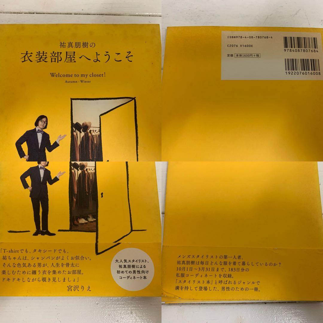 ①祐真朋樹の密かな愉しみ ②祐真朋樹の衣装部屋へようこそ ファッション 本 2冊