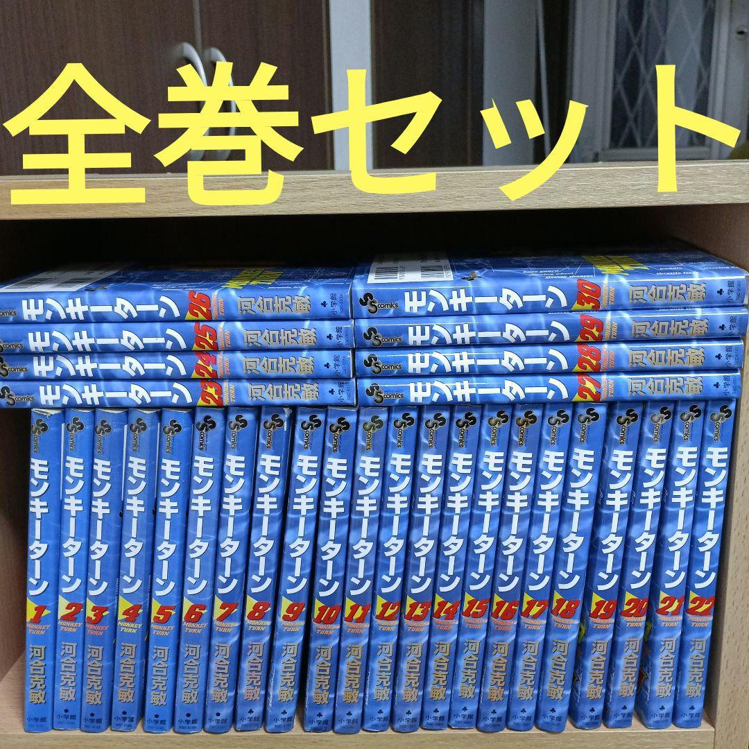モンキーターン　全巻　セット