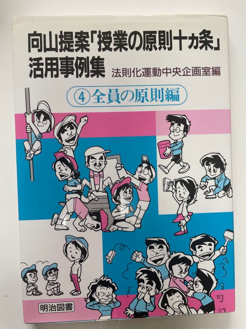 向山洋一 授業の原則十カ条 活用事例集 全10巻セット