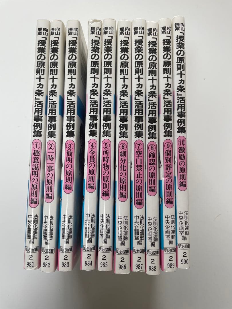 向山洋一 授業の原則十カ条 活用事例集 全10巻セット