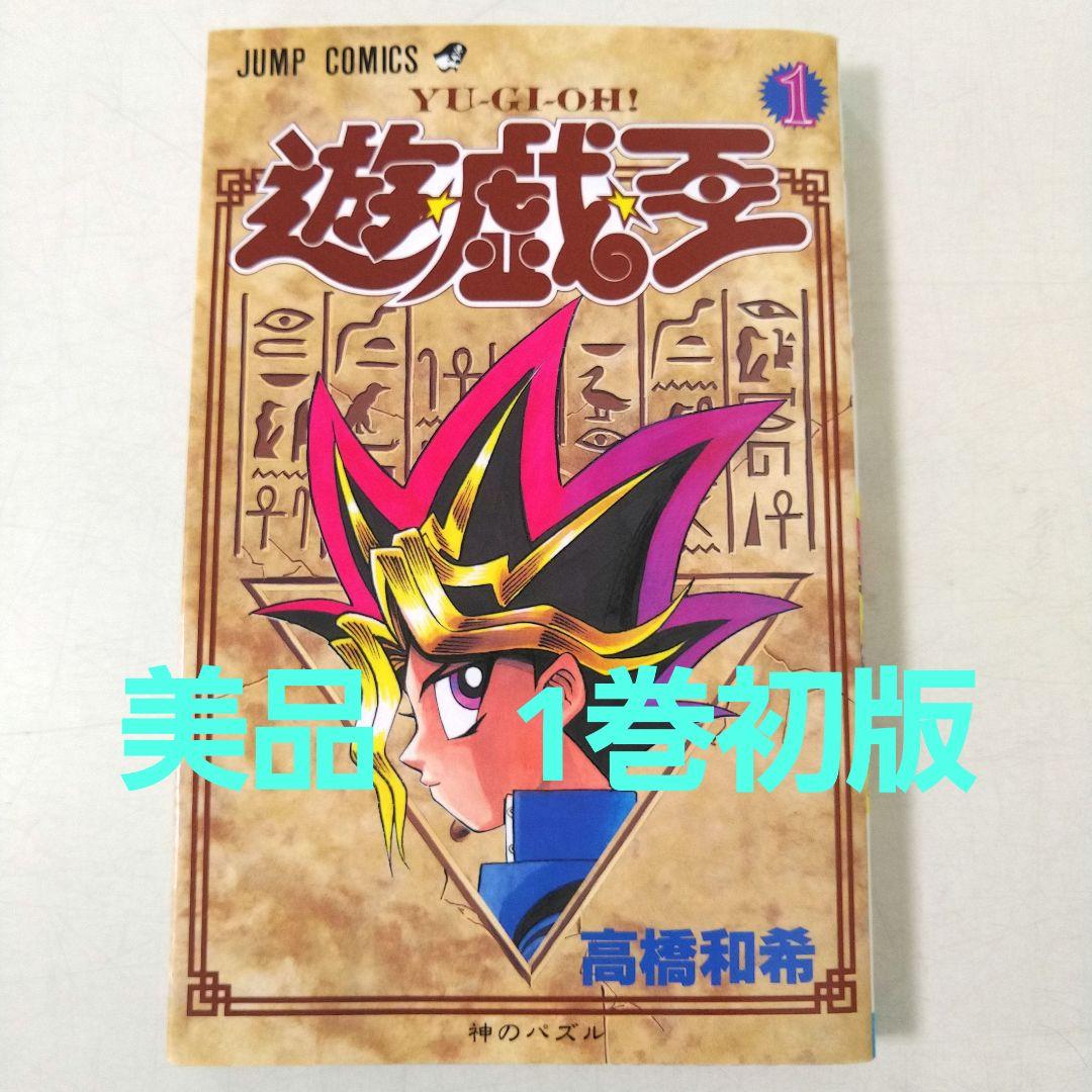 美品　遊戯王 第1巻 初版