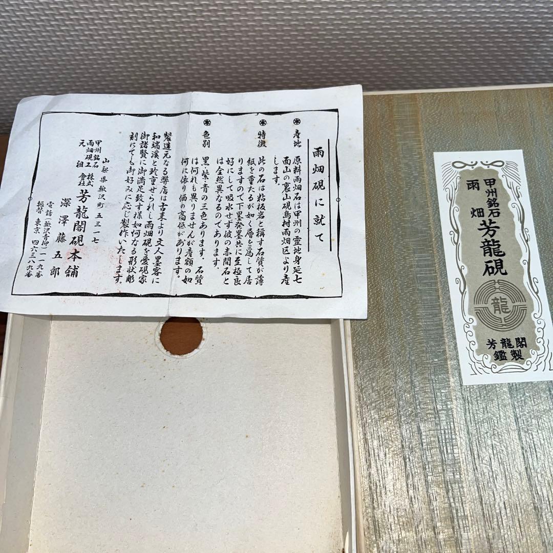 ⭕️雨畑硯　新品美品　芳龍硯　深澤藤五郎　芳龍閣硯本舗　自然硯