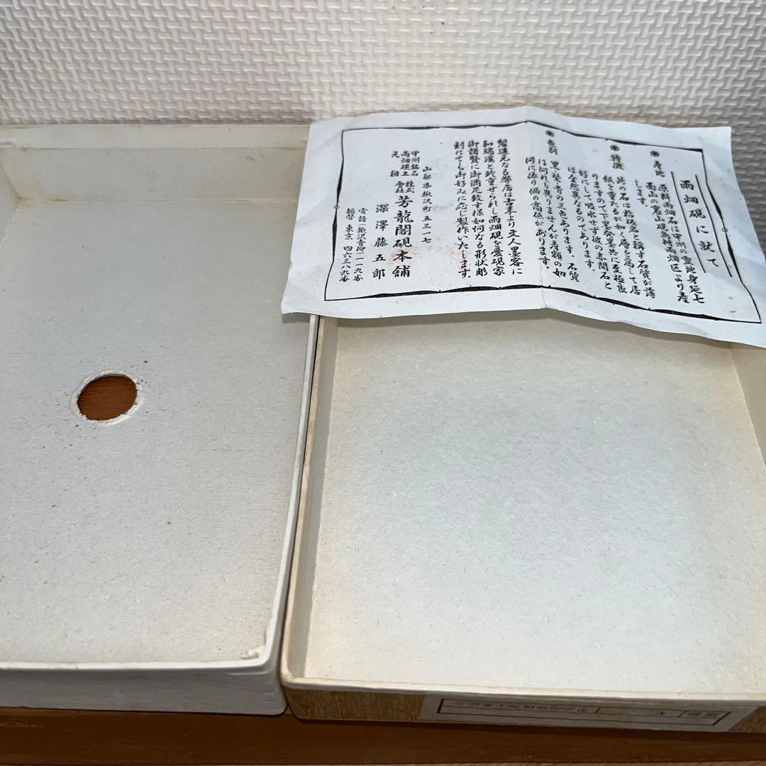 ⭕️雨畑硯　新品美品　芳龍硯　深澤藤五郎　芳龍閣硯本舗　自然硯