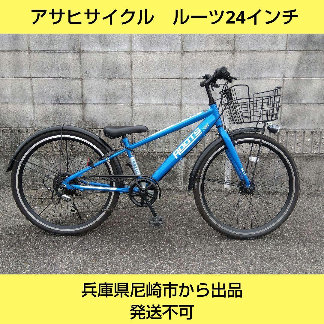 兵庫県尼崎市発送不可　アサヒサイクル　ルーツ 24インチ　ジュニアスポーツ