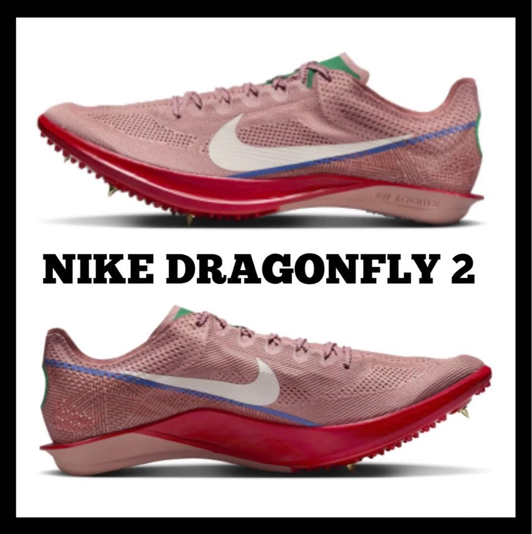 Nike Dragonfly 2 スパイクドラゴンフライ 2 25.5㎝
