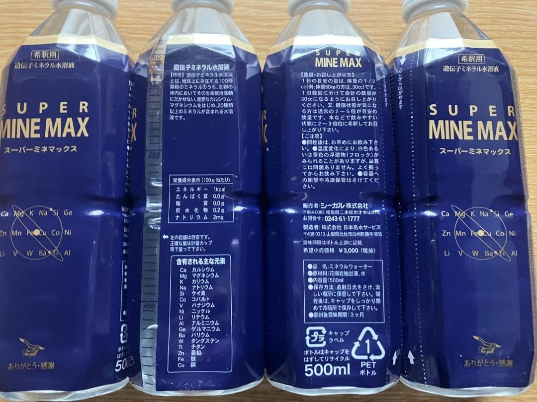 スーパーミネマックス４本　超ミネラル100倍水溶液　高波動　おまけ付き