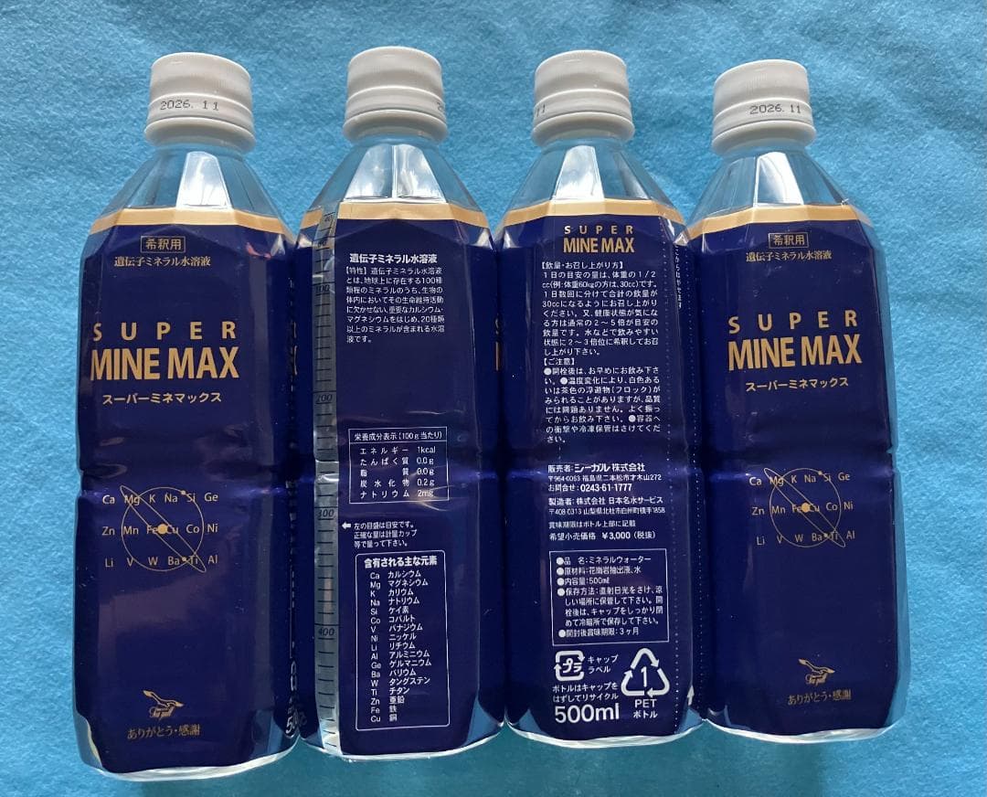 スーパーミネマックス４本　超ミネラル100倍水溶液　高波動　おまけ付き