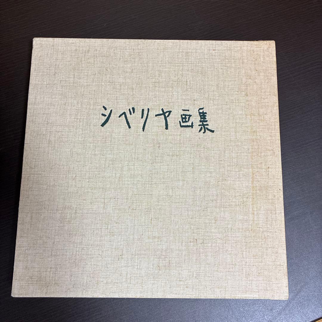 シベリア画集 香月泰男著 新潮社