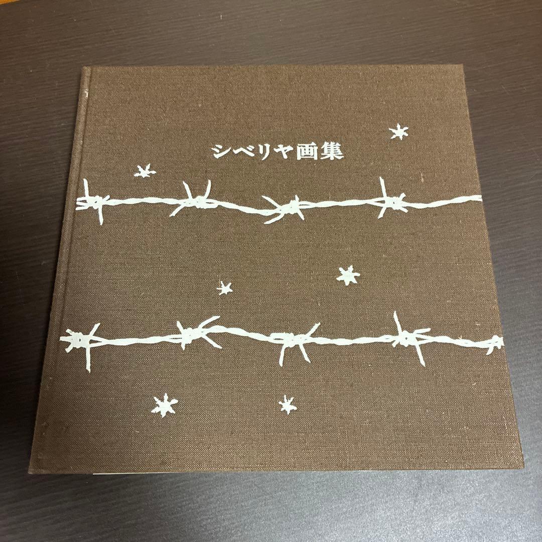シベリア画集 香月泰男著 新潮社