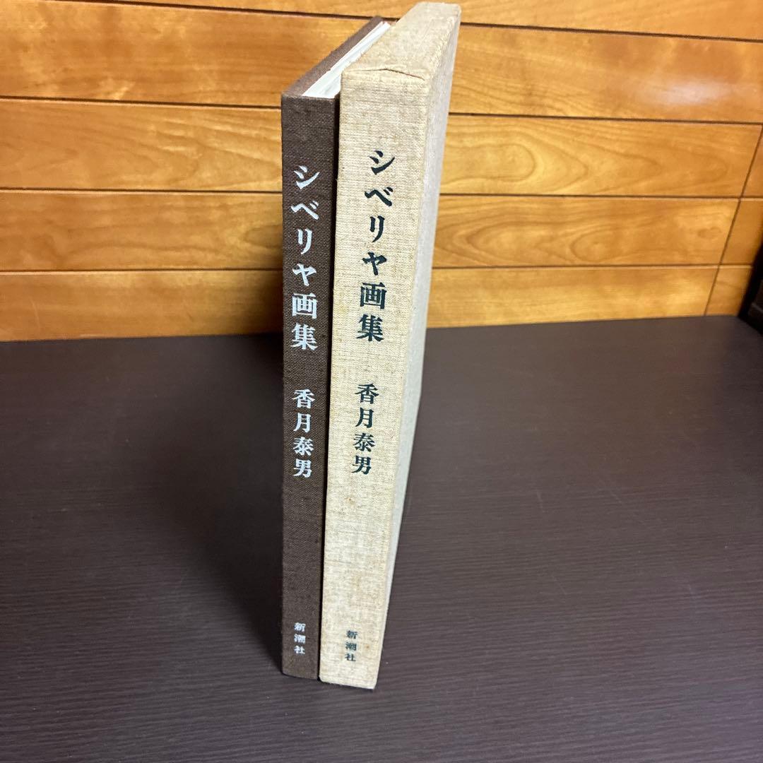シベリア画集 香月泰男著 新潮社