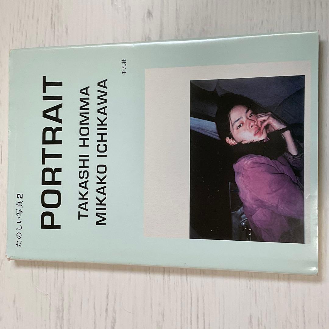 たのしい写真2 PORTRAIT ホンマタカシ 市川実日子 写真集 平凡社