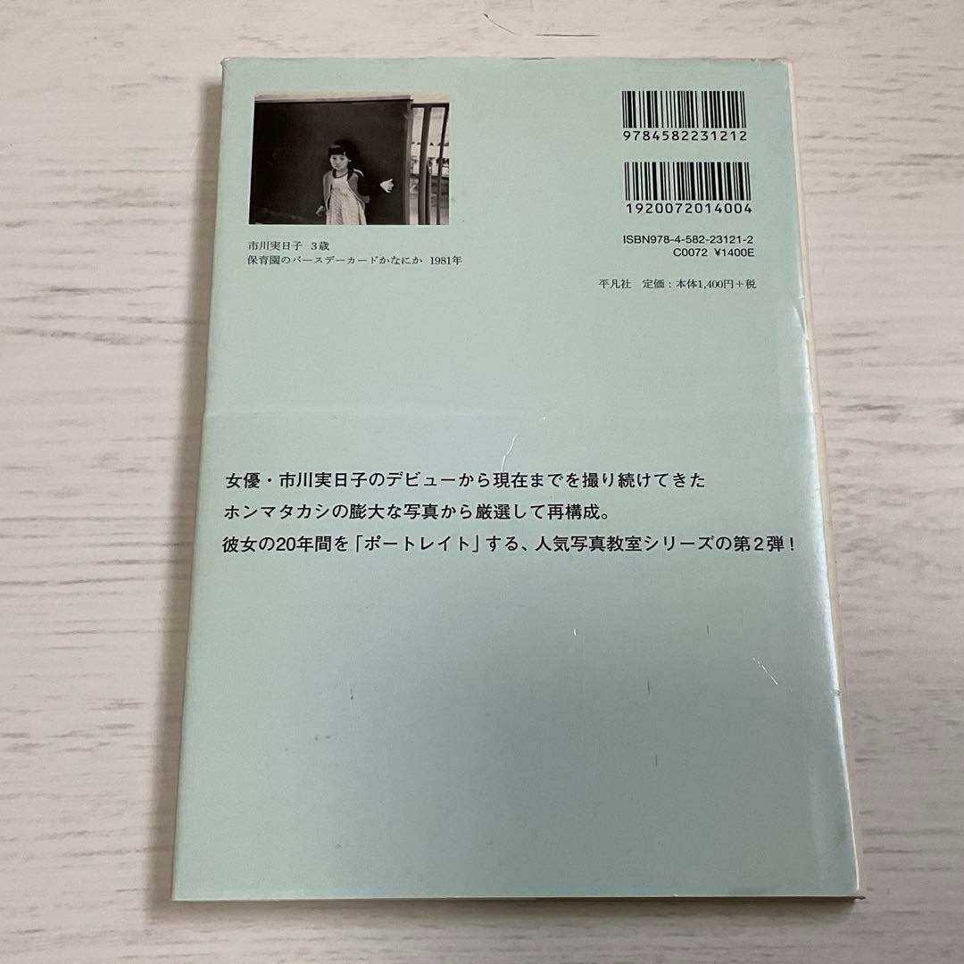 たのしい写真2 PORTRAIT ホンマタカシ 市川実日子 写真集 平凡社