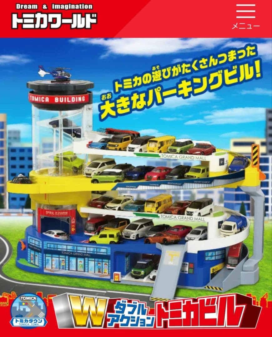 【新品未使用】トミカ Wダブルアクション トミカビル