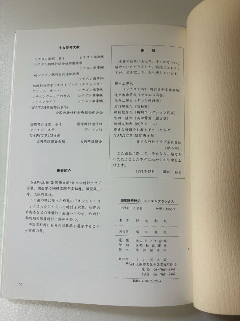 トンボ出版 国産腕時計 ② シチズン デラックス1997年 岡田 和夫 初版本