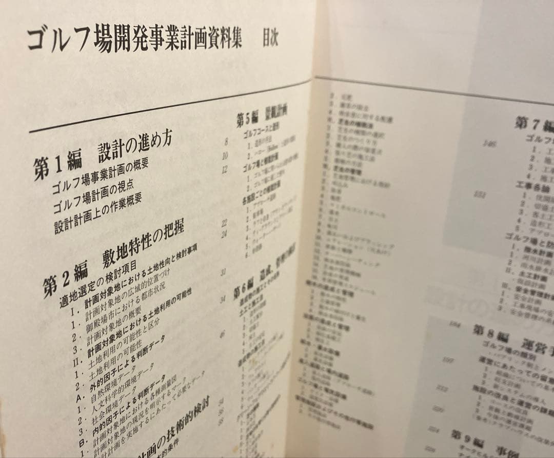 ゴルフ場開発事業計画資料集　綜合ユニコム