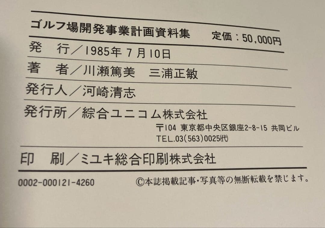 ゴルフ場開発事業計画資料集　綜合ユニコム