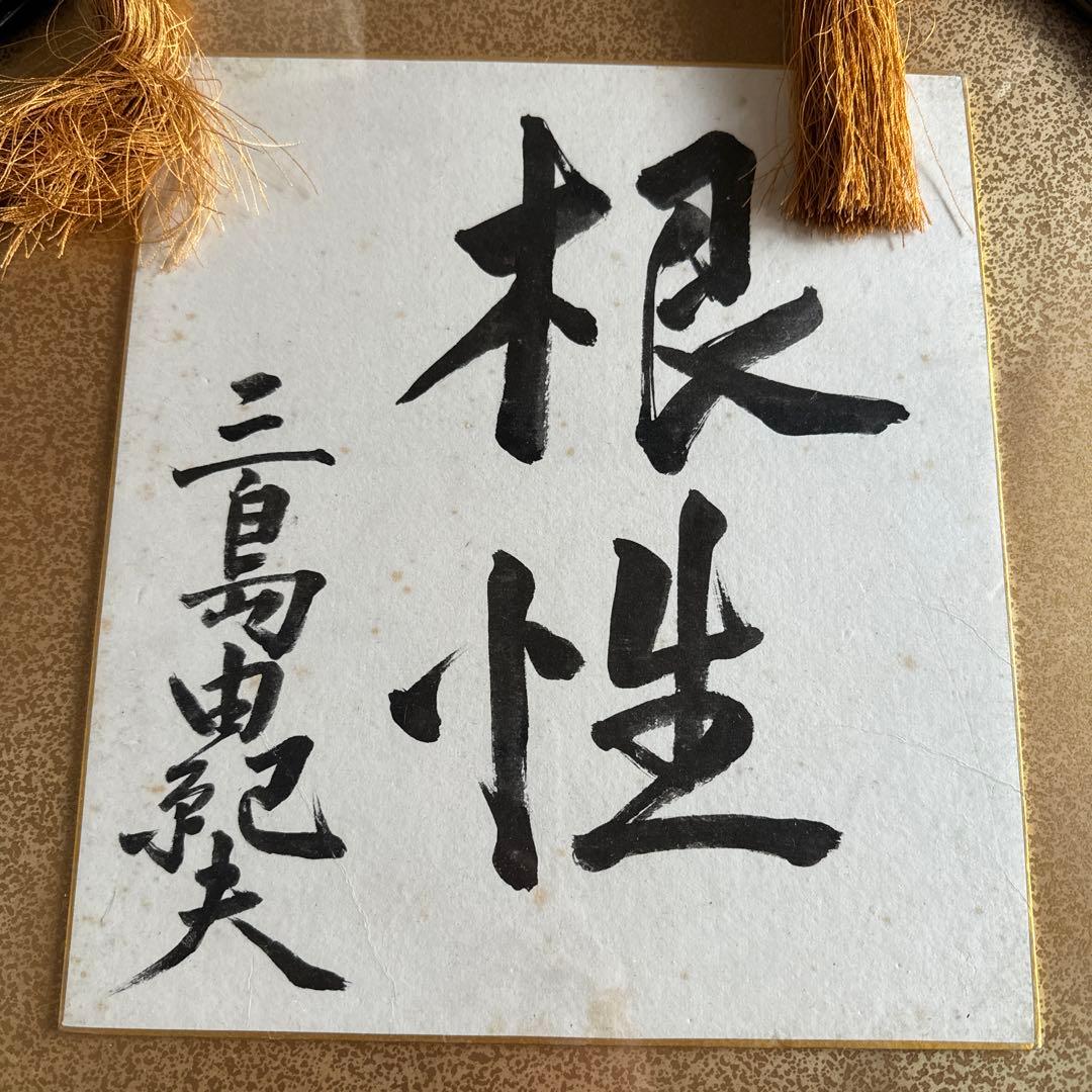 イ*ン様 三島由紀夫 直筆 色紙「根性」額装 丸額 ガラス割れあり 現状品