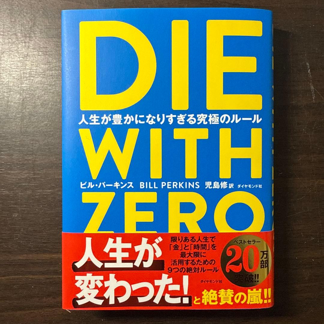 【自己啓発本8冊セット】DIE WITH ZERO、嫌われる勇気、生き方