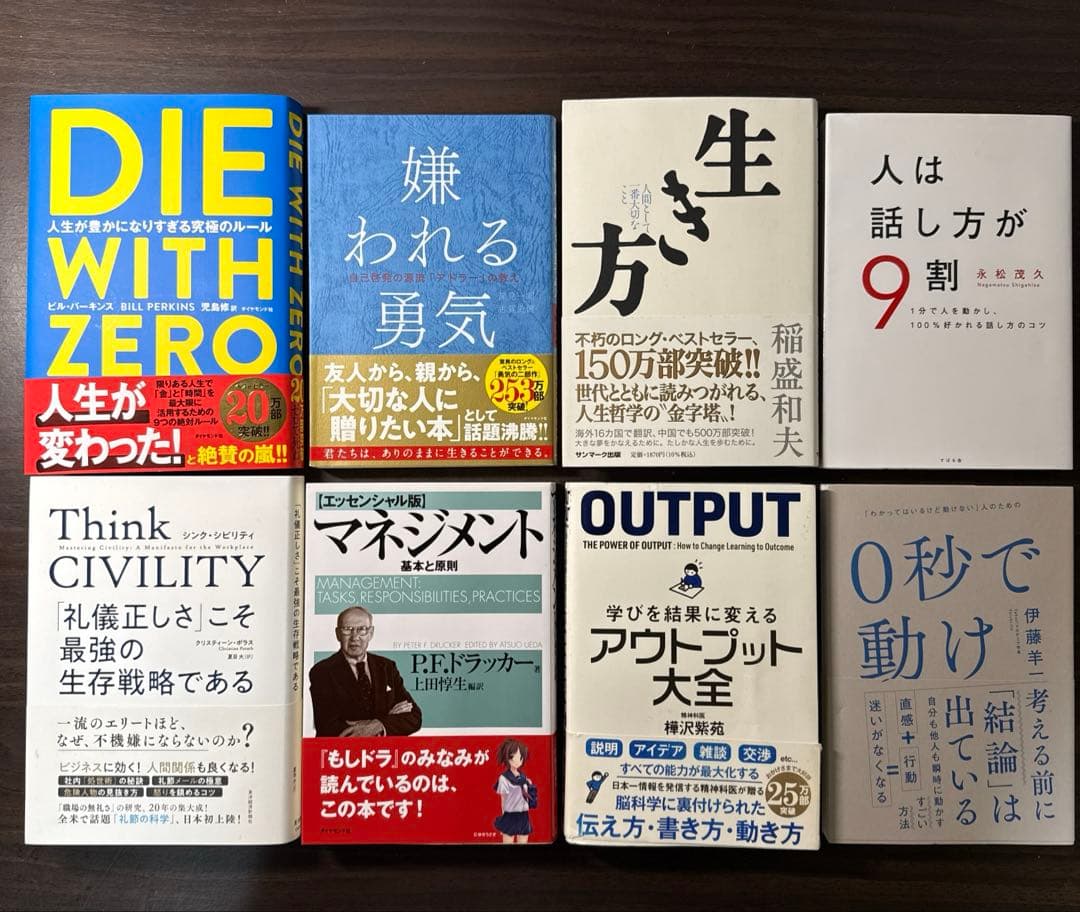 【自己啓発本8冊セット】DIE WITH ZERO、嫌われる勇気、生き方