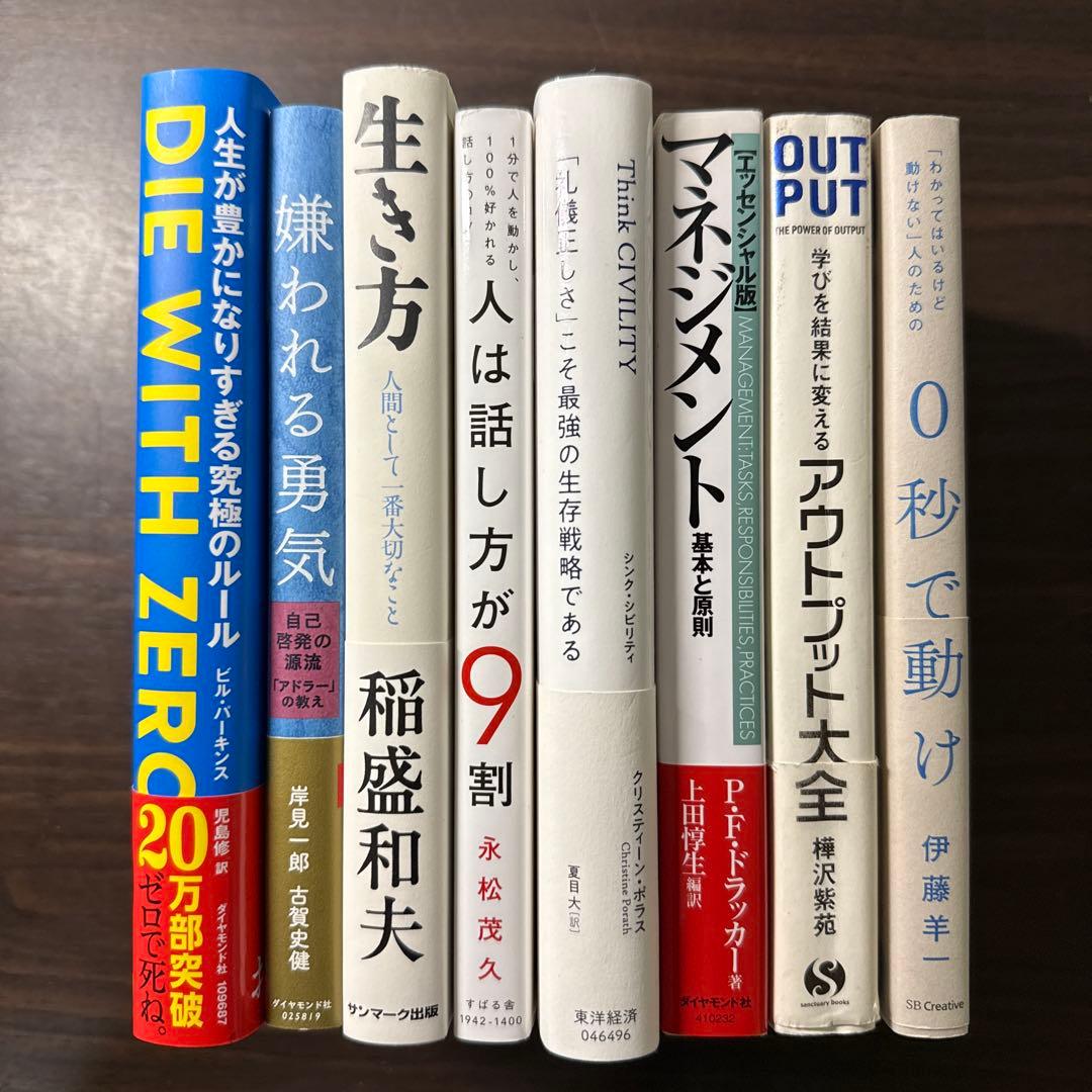 【自己啓発本8冊セット】DIE WITH ZERO、嫌われる勇気、生き方