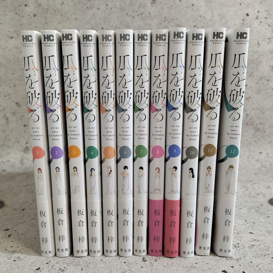瓜を破る １～12巻 漫画 全巻セット 芳文社コミックス 板倉梓 芳文社