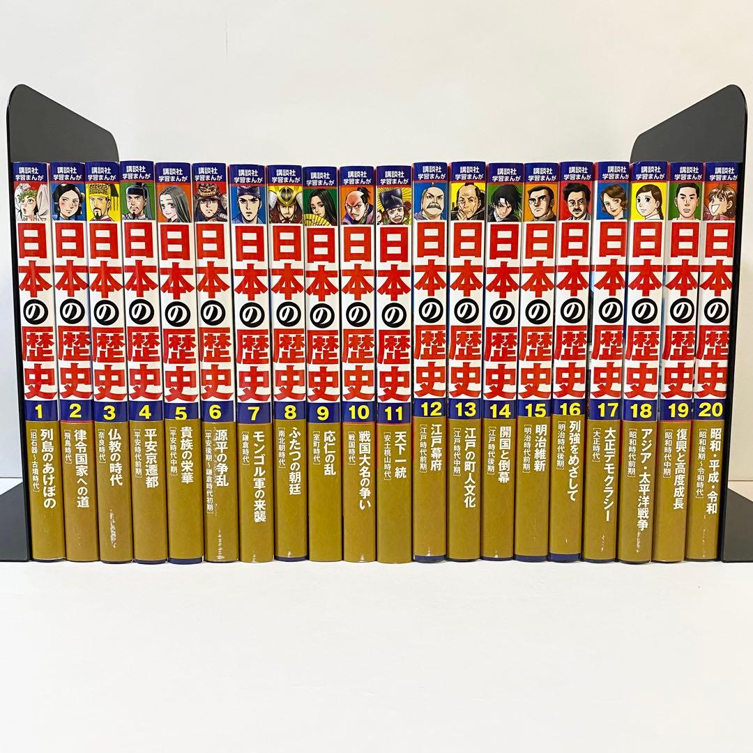 美品！　中古本（初版）日本の歴史　全巻 + 特典　箱付　講談社学習まんが