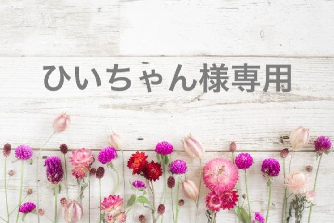 ひいちゃん