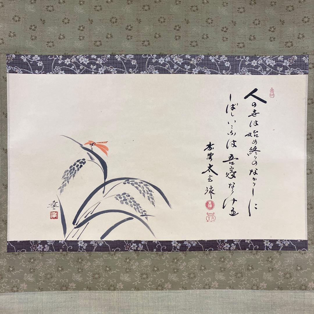 美品 掛け軸 小林太玄作 稲穂に赤とんぼ画賛 黄梅院 共箱 禅語 茶掛け