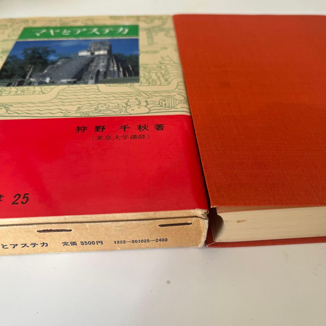 マヤとアステカ　世界史研究双書25