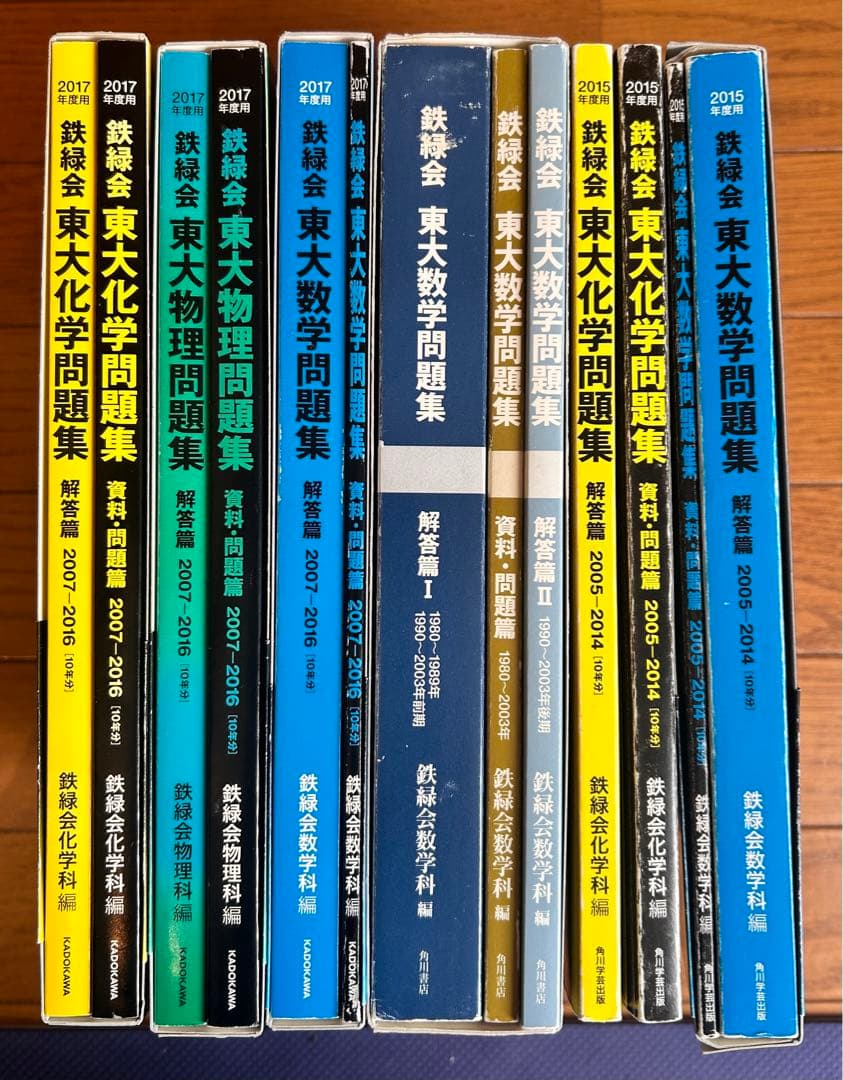 鉄緑会 東大対策 数学物理化学 6冊セット 書き込みあり