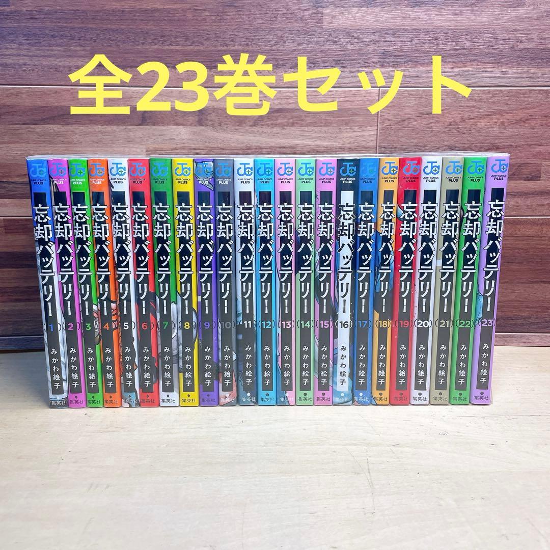 忘却バッテリー　全23巻セット　みかわ絵子